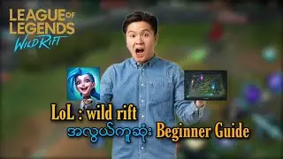 ဒါေတြသိထားရင္ Ez Rank ပါ😊 League of Legends : wild rift Beginner Guide