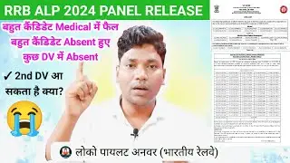 🤯 Railway ALP Panel List Out | ALP Re Medical List Jari? | 🤔💯👌✅ #rrbalp @locopilotanwar 