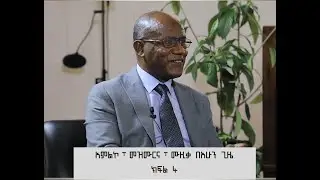 በአምልኮተ -እግዚአብሔር (ውይይት) - አምልኮ፣ መዝሙርና፣ ሙዚቃ በአሁን ጊዜ - ክፍል 4