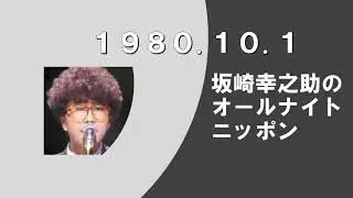 坂崎幸之助のオールナイトニッポン　1980.10.1
