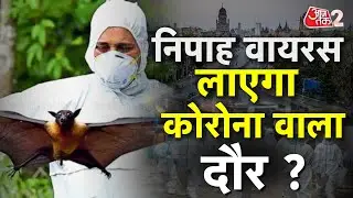 AAJTAK 2 | KERALA NIPAH VIRUS | कई जिलों में LOCK DOWN जैसे हालात ! | AT2 VIDEO