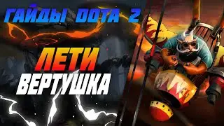 Гайд на нового Gyrocopter 7.25a ДОТА 2 | Обучение DOTA 2 | Для новичков