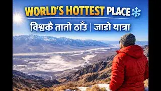 Death Valley California 🇺🇸 | चिसो जाडोमा विश्वकै सबैभन्दा तातो ठाउँ