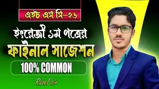 এইচএসসি ২০২৬ ইংরেজী ১ম পত্র ফাইনাল সাজেশন |  ১০০% কমন আসবেই | HSC English 1st paper suggestion 2026