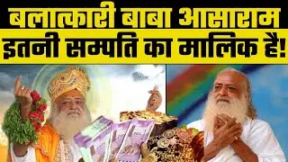 Asaram Bapu sentenced to life imprisonment कितने करोड़ की संपत्ति के मालिक हैं आसाराम बापू? Video