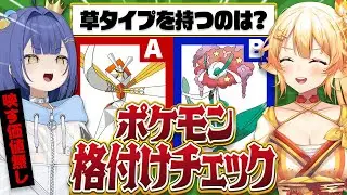【神回】1ミリもポケモンを知らないVTuberは『ポケモン格付けチェック』を消えずにクリアできるのか！？【ぽけぶい/格付けチェック】