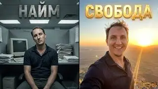 Как выйти из найма и не сломаться
