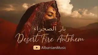 Desert Fire Anthem (نار الصحراء) &mdash; Arabic Cinematic EDM | (Aggressive Phonk Club Drop 2025)