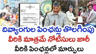 ఏపీలో భారీగా పింఛన్లు తొలగింపు - మార్పు|Ntr Bharosa pensions Cancled latest news|ap Sadarem % Change
