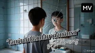 โลกมันไม่ได้สดใสมาตั้งแต่แรก - GHOSTZILLA [Ai Music Video]