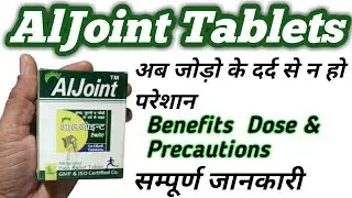 AlJoint tablets ke fayde,जोड़ो के दर्द के लिए रामबाण औषधि कब कितनी इस्तेमाल करें