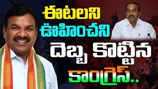 ఈటలని ఊహించని దెబ్బ కొట్టిన కాంగ్రెస్ Etela Rajender vs Karimnagar Congress Leaders | Kai tv Media