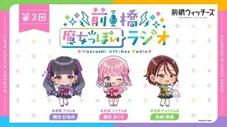 前橋魔女っぽいラジオ　～第3回～