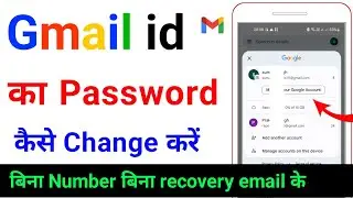 how to change gmail id password without phone number or recovery email | change gmail id password