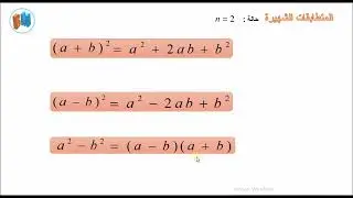 المتطابقات الشهيرة-الجداءات الشهيرة -1ثانوي و 2 ثانوي wmv