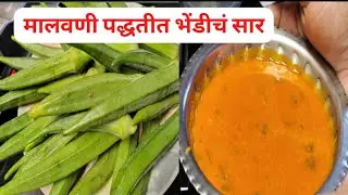 मी बनवलं मालवणी पद्धतीत भेंडीचं सार|bhendich sar|#Megha_vlog|Malvani recipe|vlog no.46