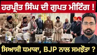 Giani Harpreet Singh Meeting With BJP | 2027 ਤੋਂ ਪਹਿਲਾਂ ਹੋਵੇਗਾ ਸਿਆਸੀ ਧਮਾਕਾ, ਹੋ ਗਿਆ ਅੰਦਰਖਾਤੇ ਸਮਝੌਤਾ !