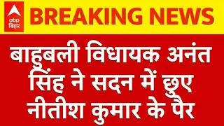 बिहार विधानसभा पहुंचते ही बाहुबली Anant Singh ने Nitish Kumar के छुए पैर, फिर जो हुआ...