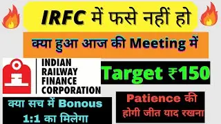IRFC  Board Meeting लिया गया अहम फैसला I IRFC Share Latest news I IRFC Share news I IRFC I