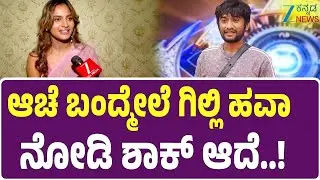 Bigg Boss Rashika Shetty | Kiccha Sudeep | ಬಿಗ್&zwnj;ಬಾಸ್&zwnj; ಮನೆಯಲ್ಲಿ ಸೂರಜ್&zwnj;ನ ರಾಶಿಕಾ ಲವ್&zwnj;ಸ್ಟೋರಿ ನಿಜಾನಾ..?