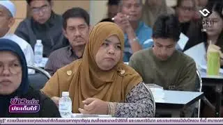ศอ.บต. ผนึกกำลัง 38 ชุมชนยะลาร่วมออกแบบอนาคตพื้นที่สร้างอาชีพมั่นคง