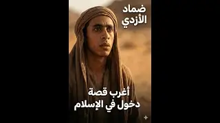 ضماد الأزدي | أعجب قصة إسلام سريعة في السيرة النبوية