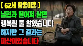 남편과 떨어져 살면 행복할 줄 알았습니다...결과는 파산이었습니다.