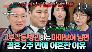 [하이라이트] 결혼 → 이혼 → 재결합했는데 변하지 않는 태도💦 잘 모르는 상황에도 본인 엄마 편만 드는 가부장적인 남편;; | 이혼숙려캠프  | JTBC 260205 방송