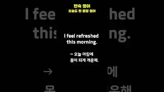 영어로 &ldquo;상쾌해&rdquo; 말하기 | 반숙영어 | Easy & Fun English