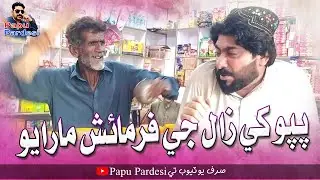 Papu Khe Zaal Ji Farmash Marayo | Gulzar Hakro | Papu Pardesi | Comedy Video