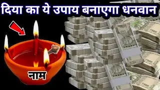 दीपक में नाम लिखकर जला दें कर्ज़ खत्म 3 दिन में असर शुरू | karaj Mukti upay  || bageshwar dham 