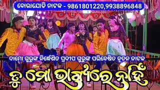 Damo Guru Barajodi New Koraputia Natak | ତୁ ମୋ ଭାଗ୍ୟରେ ନାହିଁ | Pradeep Guru Natak Video 