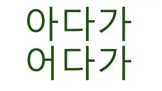 [#초급문법] 어다가 아다가 #어다가