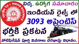 Indian Railway Apprentice Recruitment 2021|3093 అప్రెంటిస్ నియామకానికి ప్రకటన, దరఖాస్తు లైవ్ వీడియో.