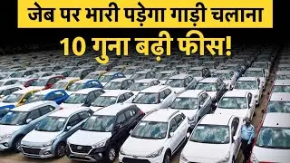 Vehicle Fitness Test Becomes 10X Costlier! New Rules Shock Car & Bike Owners | Meenu Sharma