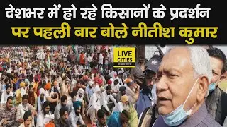 Bihar CM Nitish Kumar देशभर में हो रहे Kisan Andolan पर बोले, सरकार से करें बात | LiveCities