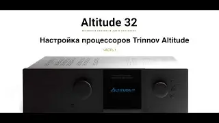 Настройка процессоров Trinnov Altitude, часть 1