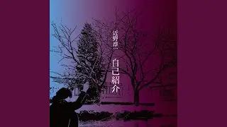 自己紹介
