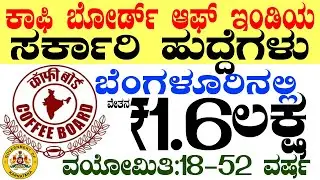 Coffee Board Govt Job Rs.1.6 Lacs | Bengaluru Jobs | Karnataka Government Job 2025 |Job Vacancy 2025