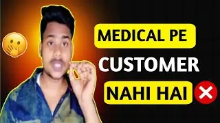 Medical Business Down? | Medical Store Ki Asli Problem|Medical Store Ka Dard | Customer Nahi #viral 