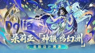 2026 CN LNY: Dolia Skin Design｜ANL 2026: Design Skin Dolia｜Honor of Kings