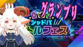 【ShadowverseWB】グランプリったらフェスって乙る【ゆかりなむ】26/1/19