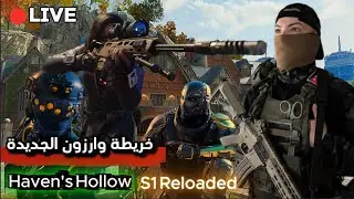 🔴 WARZONE NEW | Haven's Hollow – بث وارزون بعد تحديث مع الشباب
