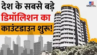 देश के सबसे बड़े डिमॉलिशन का काउंटडाउन शुरू  | Sector - 93A | Twin Tower News | #TV9D