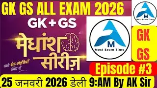 GK GS  मेधांश सीरीज Episode #3|LUCENT Book MCQ UP SI|UP police 2026|UP लेखपाल|SSC GD|ALL EXAM 2026