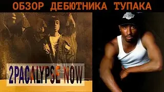 Обзор первого альбома Тупака Шакура