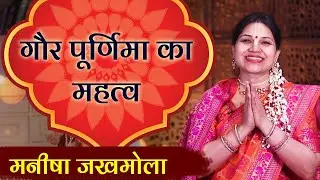 Gaura Purnima 2025 : गौर पूर्णिमा क्यों मनाया जाता है | Manisha Jakhmola