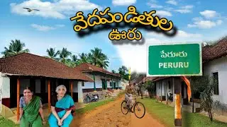 పేరూరు  వేద పండితుల ఊరు 🛖 |కోనసీమ లో పేరూరు 🌴గ్రామం అందాలు & చరిత్ర #villagelife #trending #explore 