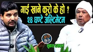 गाई खाने कुरो के हो ? सुवास ढकालको २४ घण्टे अल्टिमेटम !!धर्मका ठेकेदार खोइ ? गाई लिएर सडक तताउने ।।