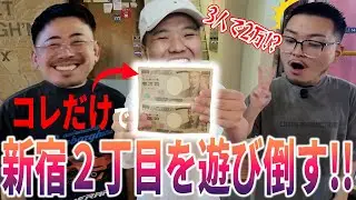 【新宿2丁目】3人で2万円！限界までハシゴ酒したら衝撃の結果に…！